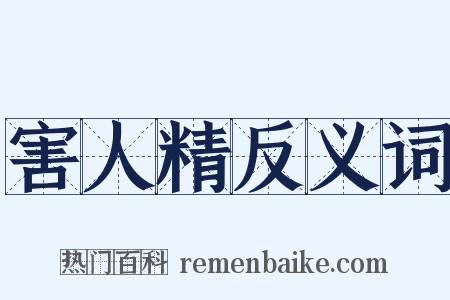 害人精反义词是什么意思的图片